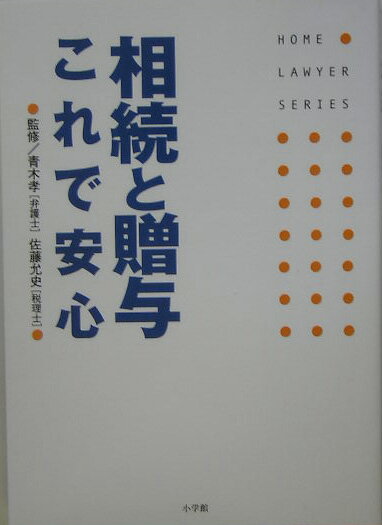 相続と贈与これで安心