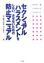 セクシュアルハラスメントをしない、させないための防止マニュアル