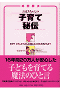 おばあちゃんの子育て秘伝