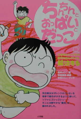 ちんちんとおっぱいとだっこ