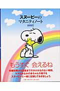 スヌーピーのマタニティノート SNOOPY Maternity Book [ 小学館 ]