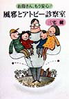 風邪とアトピ-診察室