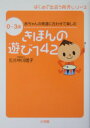 きほんの遊び142 0～3歳 赤ちゃんの発達に合わせて楽しむ [ 中川 信子 ]