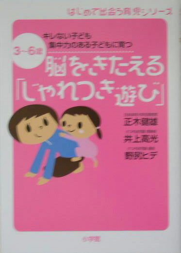 脳をきたえる「じゃれつき遊び」 キレない子ども集中力のある子どもに育つ　3〜6歳 （はじめて出会う育児シリーズ） [ 正木健雄 ]