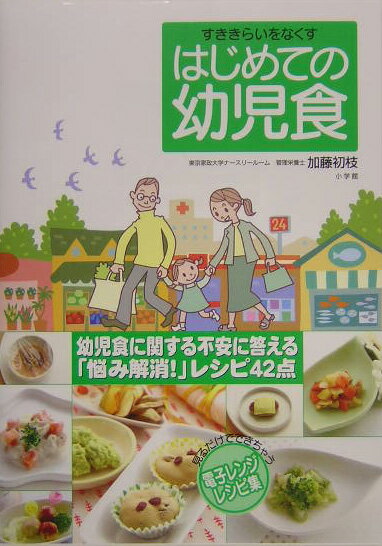 はじめての幼児食