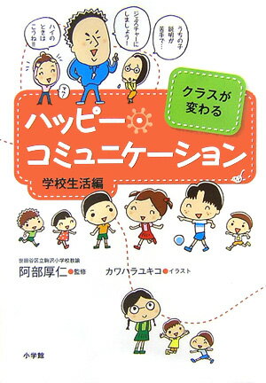 ハッピー・コミュニケーション（学校生活編）