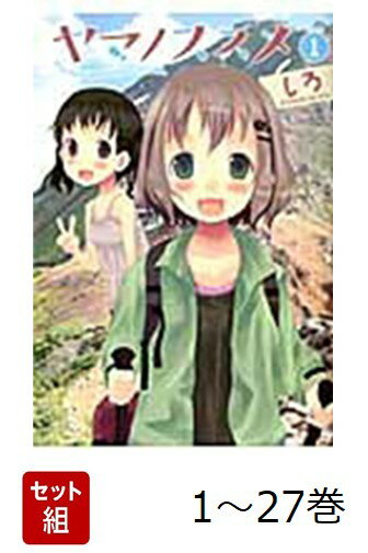 【全巻】 ヤマノススメ 1-27巻セット
