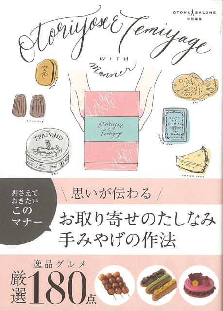 OTONASALONE特別編集 （株）主婦の友社バーゲン本,バーゲンブック,送料無料,半額,50%OFF, オトリヨセノタシナミテミヤゲノサホウ OTONASALONEトクベツヘンシュウ 予約締切日：2021年12月14日 ページ数：191...