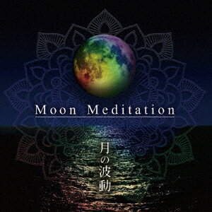 Moon Meditation〜月の波動