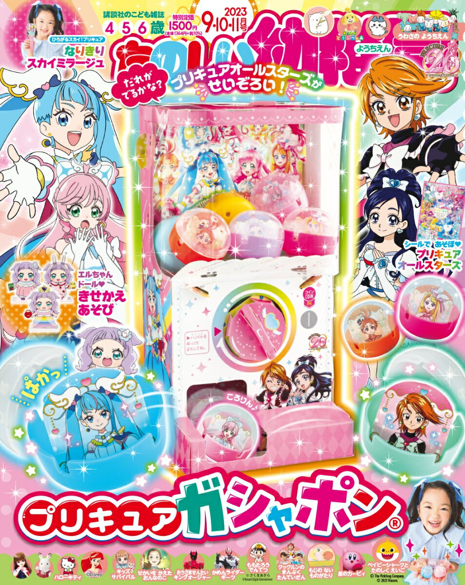 たのしい幼稚園 2023年 9月号 [雑誌]のサムネイル