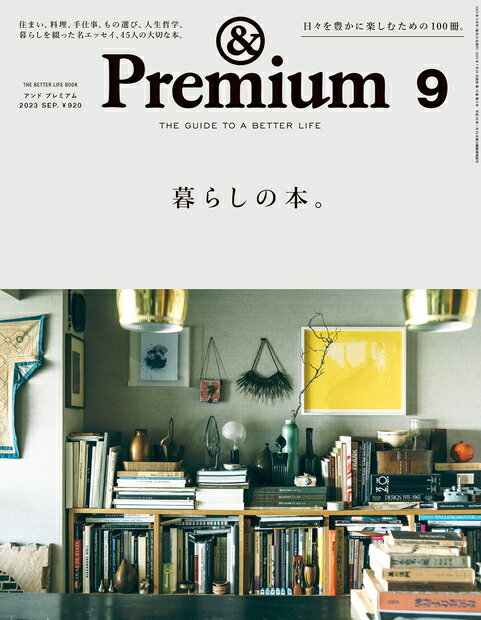 &Premium(アンド プレミアム) 2023年 9月号 [雑誌]