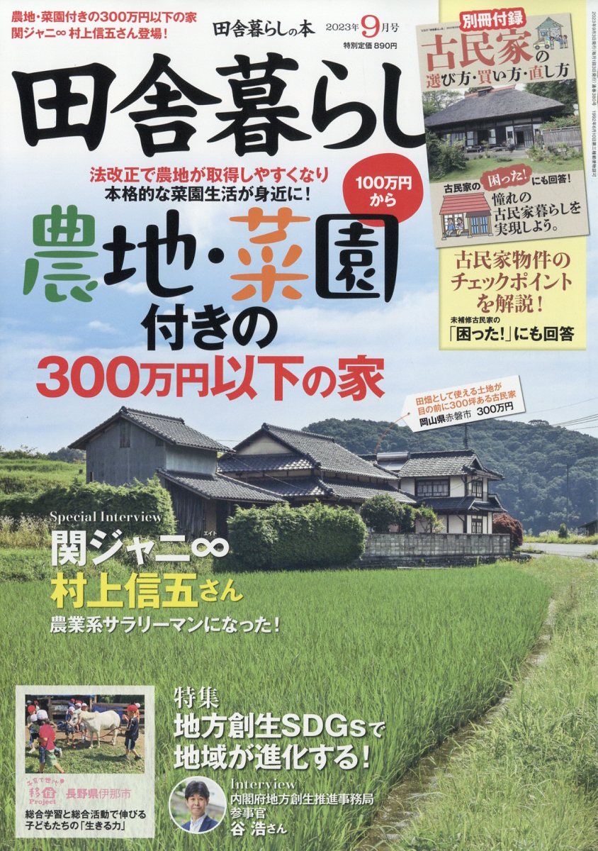 田舎暮らしの本 2023年 9月号 [雑誌]