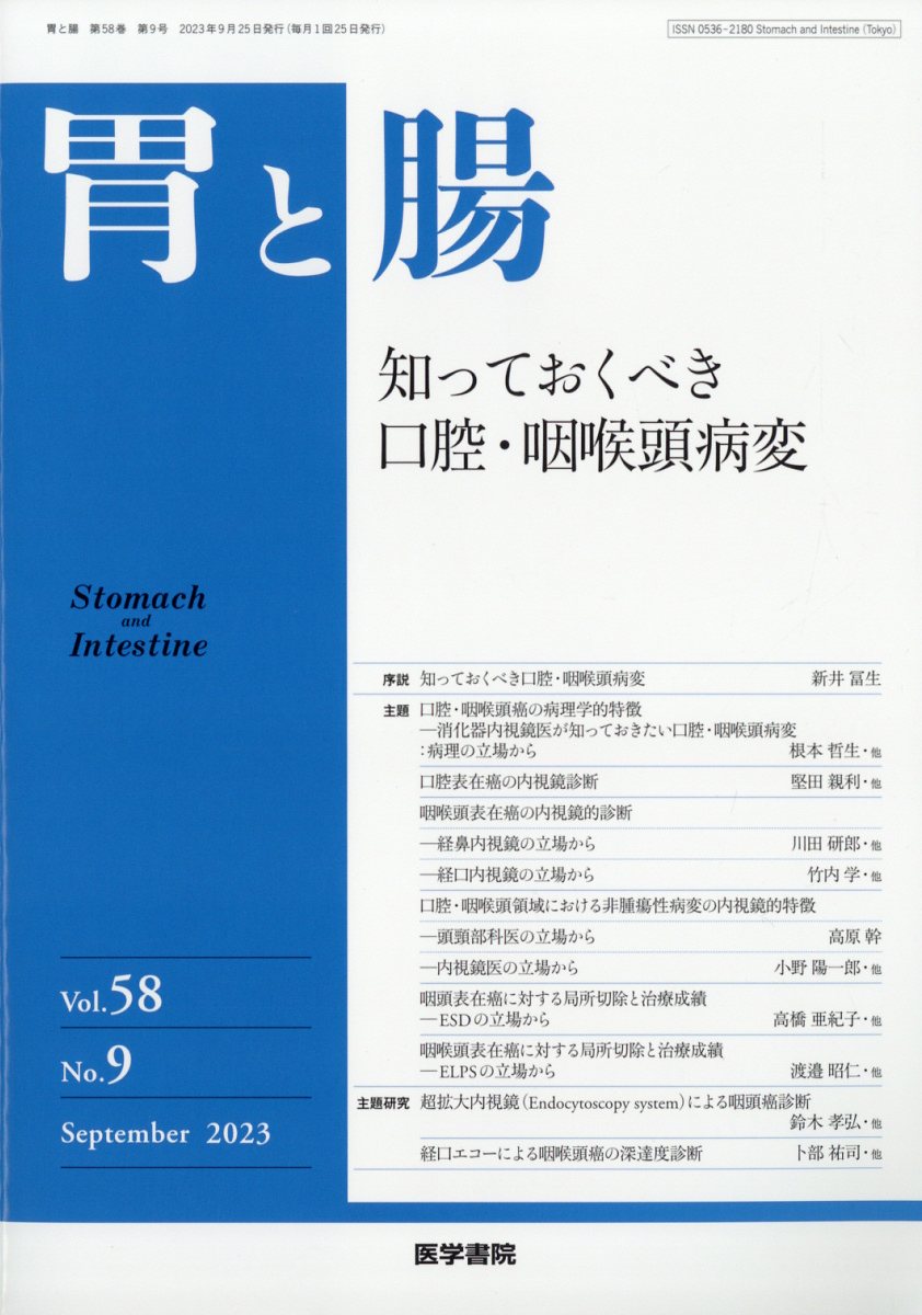 胃と腸 2023年 9月号 [雑誌]