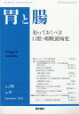 胃と腸 2023年 9月号 [雑誌]