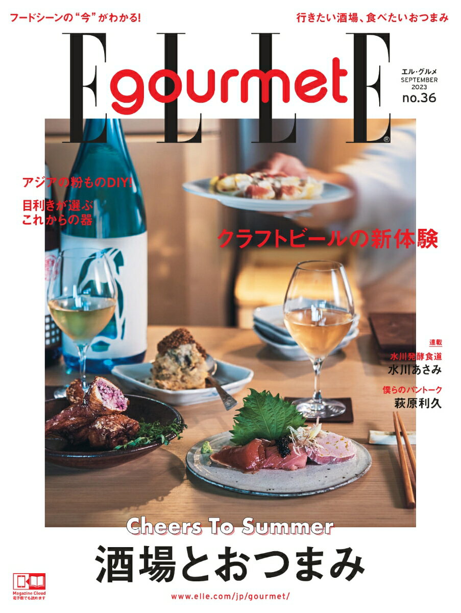 Elle Gourmet (エル・グルメ) 2023年 9月号 [雑誌]