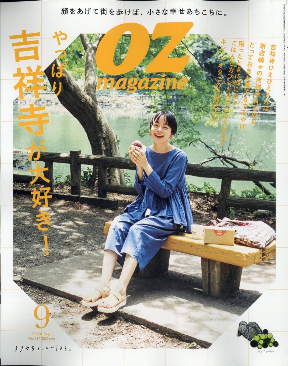 OZ magazine (オズマガジン) 2023年 9月号 [雑誌]