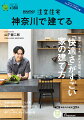 「SUUMO注文住宅 神奈川で建てる」は、地元のハウスメーカー・工務店情報を地元の人に届ける住宅情報誌です。そろそろ注文住宅を建てたい…素敵な家具やインテリアに囲まれながら、理想の住まいで暮らしたい…そんなあなたの夢がグッと近づく一冊です。

[今月の特集]

■「快適さ」がすごい 家の建て方
多くの人が住まいに求める快適性は、どんな家で叶えることができるのか？今号は施主それぞれの視点で実現した快適な家や家事ラク間取りを紹介。あなたの家づくりの参考にしてほしい

■快適な毎日をデザインした家
■家事がラクになる 絶品アイデア30
■建てたいのは、安心できる強い家
■初心者だもの。家づくり相談室
■家づくりスタートBOOK