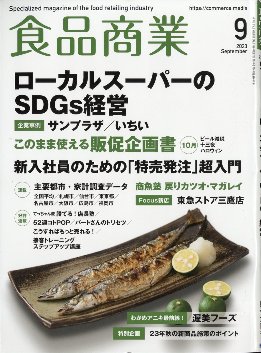 食品商業 2023年 9月号 [雑誌]