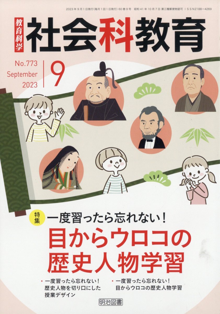 社会科教育 2023年 9月号 [雑誌]