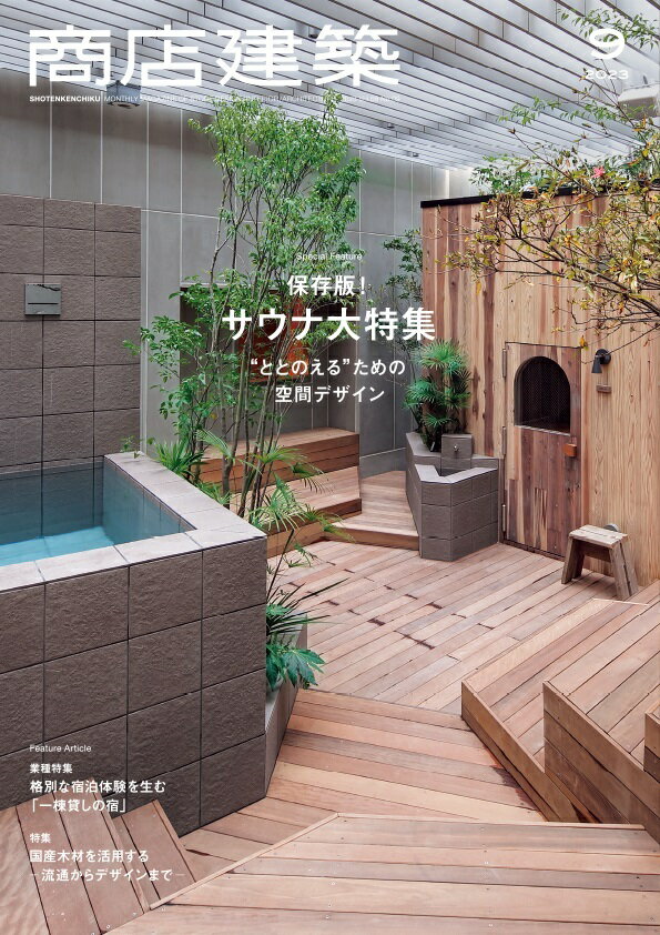 商店建築 2023年 9月号 [雑誌]