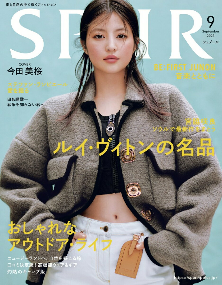 SPUR (シュプール) 2023年 9月号 [雑誌]