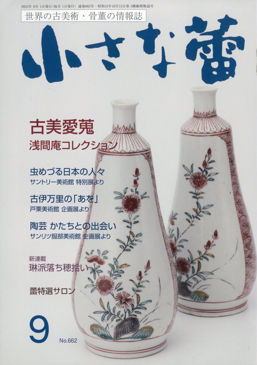 小さな蕾 2023年 9月号 [雑誌]