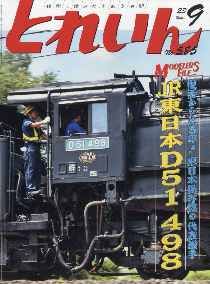 とれいん 2023年 9月号 [雑誌]