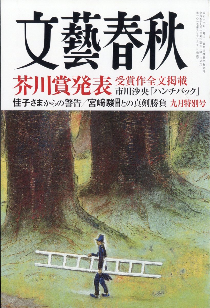 文藝春秋 2023年 9月号 [雑誌]