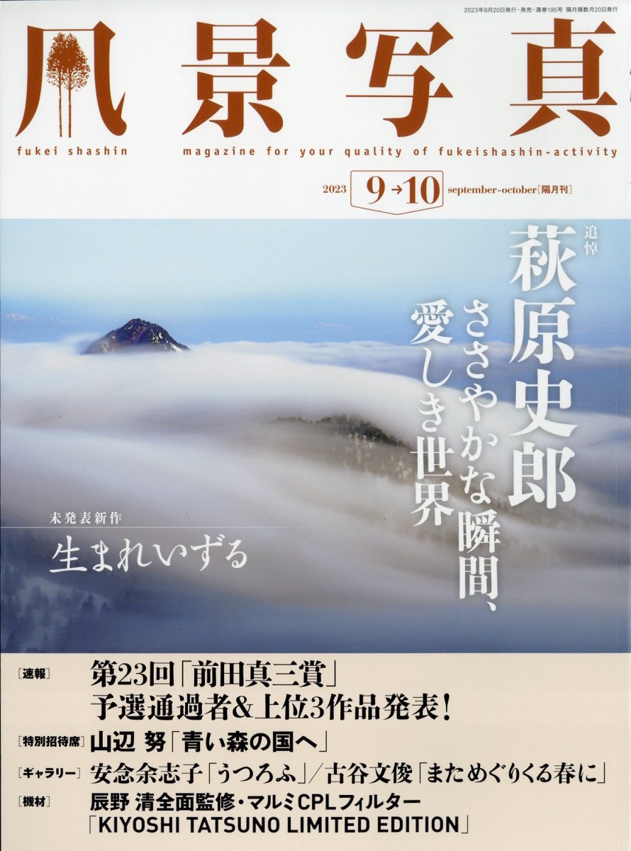 風景写真 2023年 9月号 [雑誌]