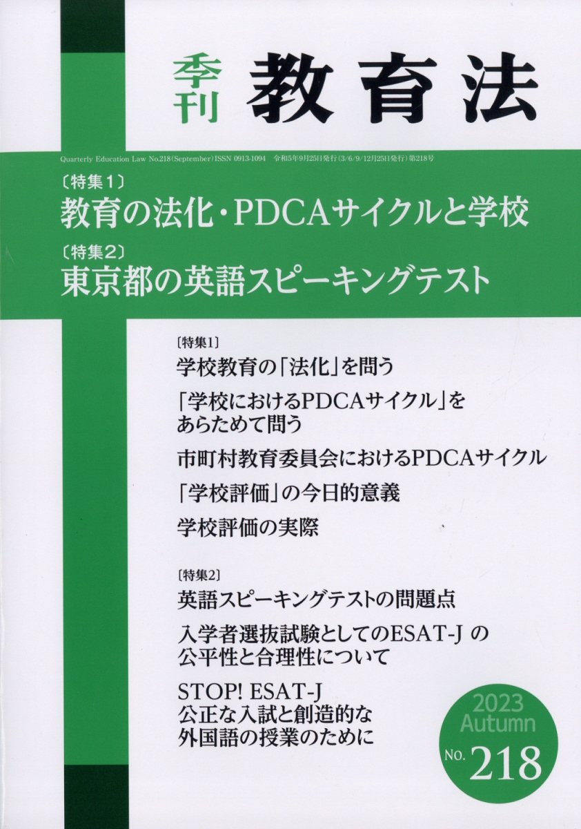 季刊 教育法 2023年 9月号 [雑誌]