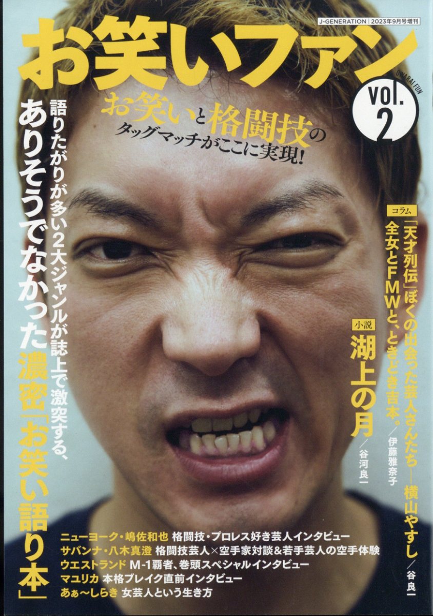 J--GENERATION (ジェイジェネレーション)増刊 お笑いファン vol.2 2023年 9月号 [雑誌]