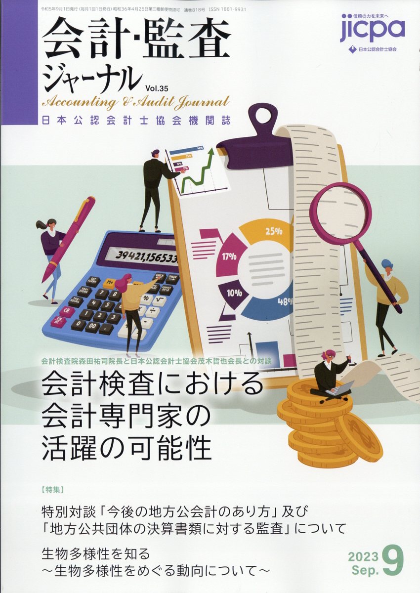 会計監査ジャーナル 2023年 9月号 [雑誌]