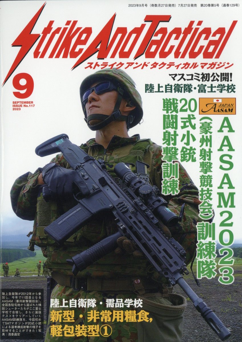 Strike And Tactical (ストライク・アンド・タクティカルマガジン) 2023年 9月号 [雑誌]
