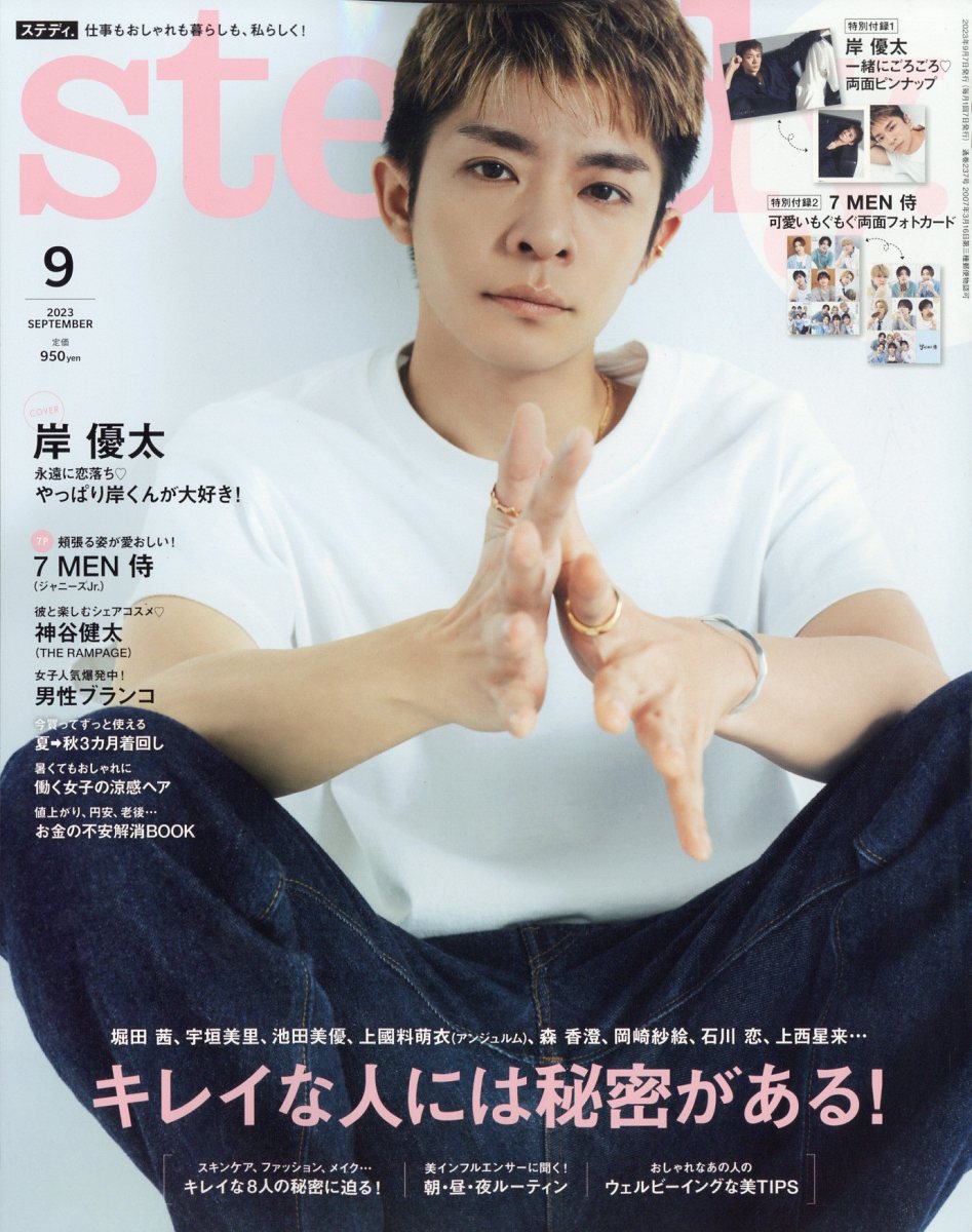 Steady. (ステディ) 2023年 9月号 [雑誌]