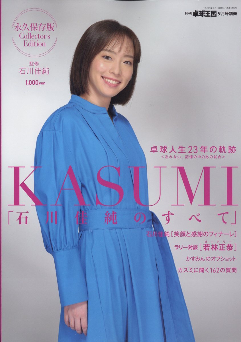 卓球王国増刊 KASUMI 2023年 9月号 [雑誌]