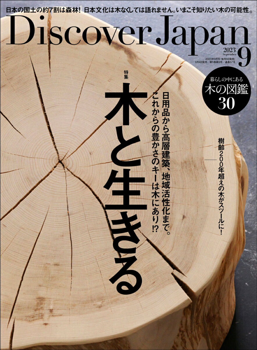 Discover Japan (ディスカバー・ジャパン) 2023年 9月号 [雑誌]