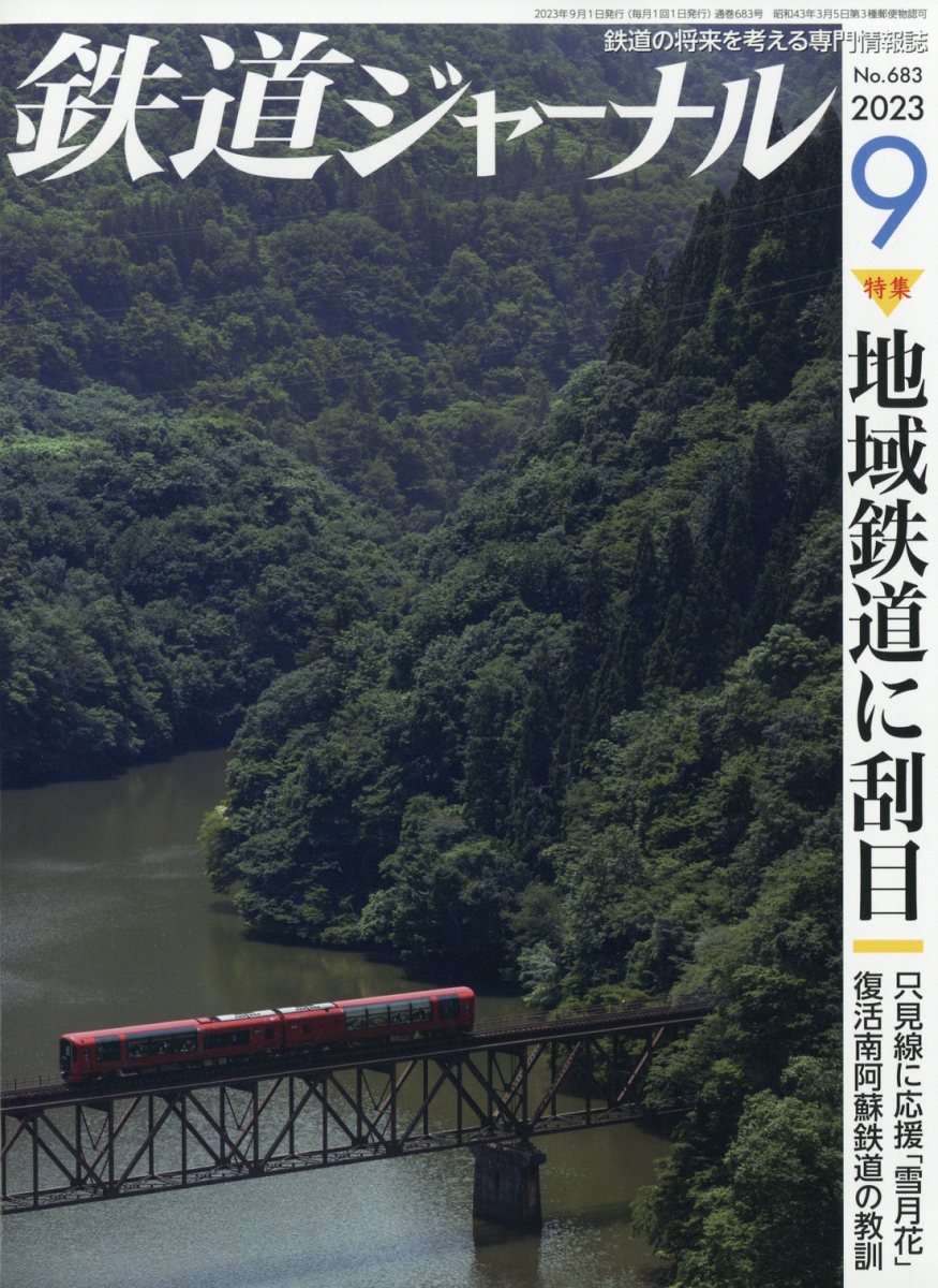 鉄道ジャーナル 2023年 9月号 [雑誌]