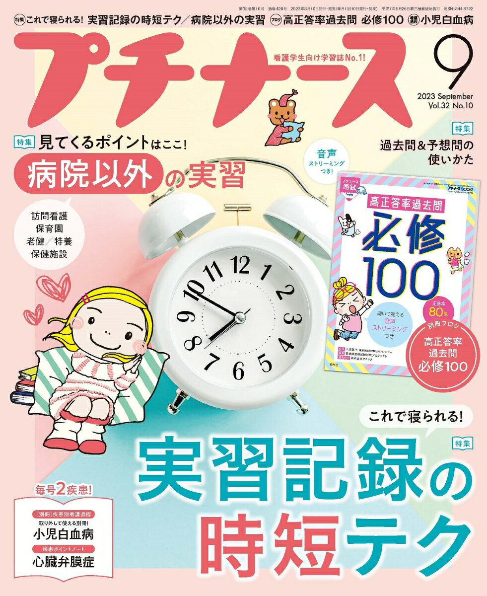 プチナース 2023年 9月号 [雑誌]