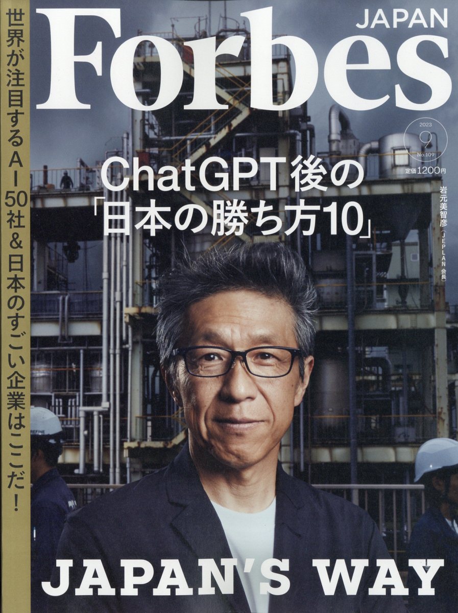 フォーブスジャパン 2023年 9月号 [雑誌]