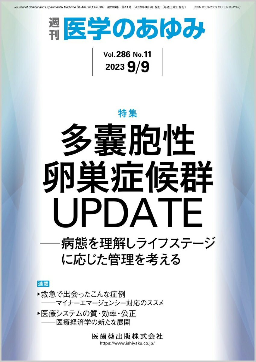 医学のあゆみ 多嚢胞性卵巣症候群UPDATE─病態を理解しラ