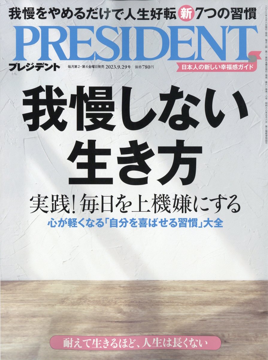 PRESIDENT (プレジデント) 2023年 9/29号 [雑誌]