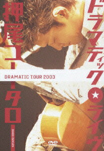 見体験! BEST NOW DVD 2500::ドラマティック★ライヴ [ 押尾コータロー ]