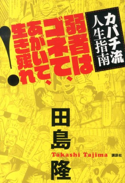 弱者はゴネて、あがいて、生き残れ！