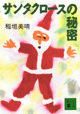サンタクロースの秘密