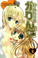 かみちゃまかりんchu（5）特装版