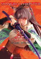 シャングリラ・フロンティア(22)エキスパンションパス 〜クソゲーハンター、神ゲーに挑まんとす〜