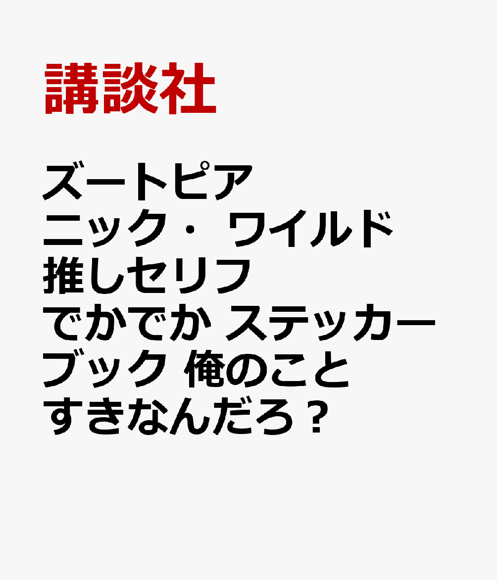 ズートピア　ニック・ワイルド　推しセリフ　でかでか　ステッカーブック　俺のことすきなんだろ？ [ 講談社 ]