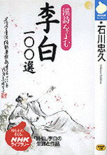 李白100選