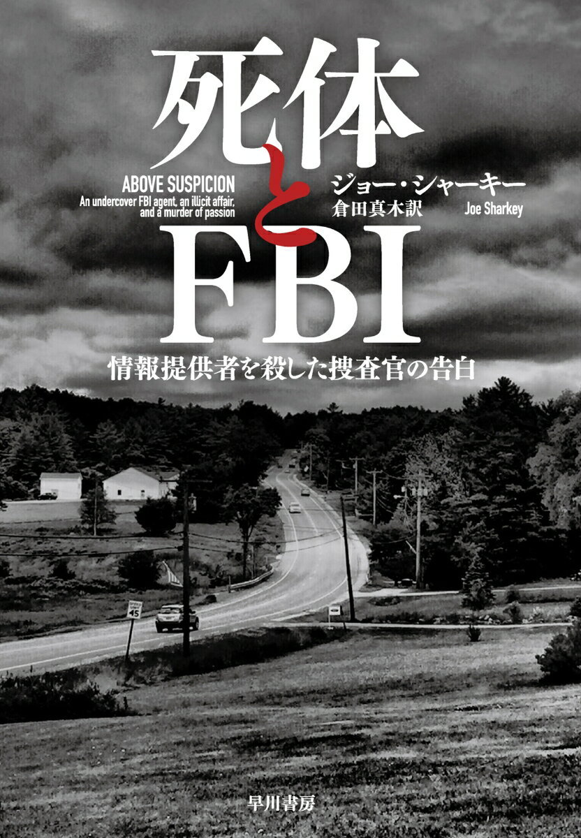 死体とFBI 情報提供者を殺した捜査官の告白 [ ジョー・シャーキー ]