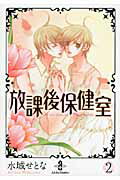 放課後保健室 2巻